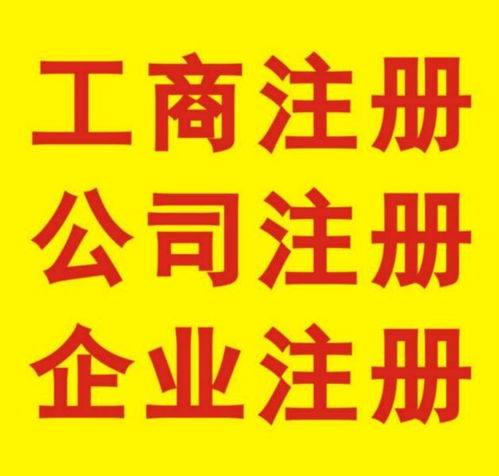 鳳崗企業(yè)注冊(cè) 免費(fèi)在線代理，工商極速拿證與廣告設(shè)計(jì)一站式服務(wù)解析